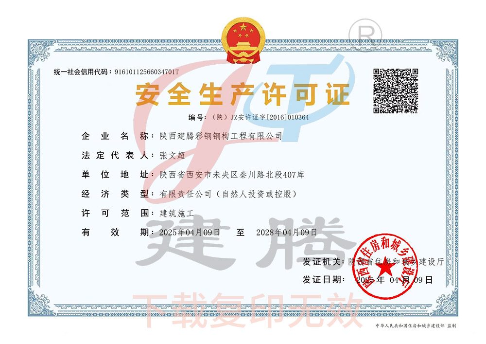 安全生產(chǎn)許可證